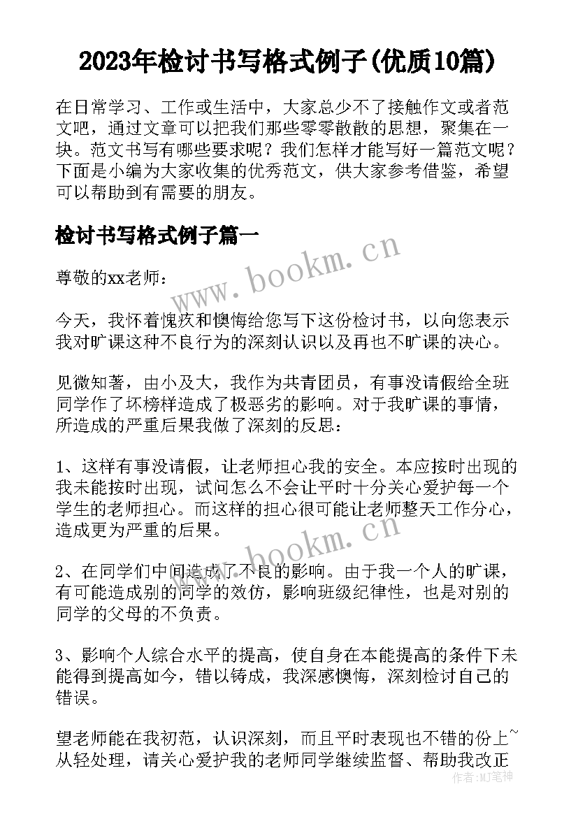 2023年检讨书写格式例子(优质10篇)