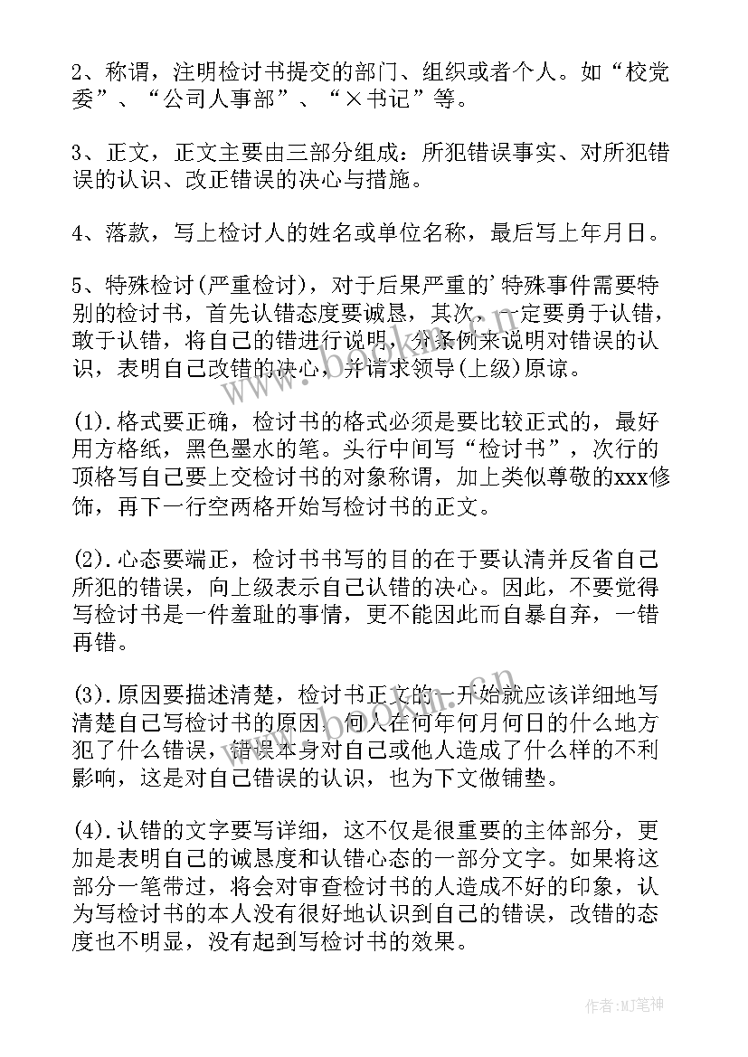 2023年检讨书写格式例子(优质10篇)