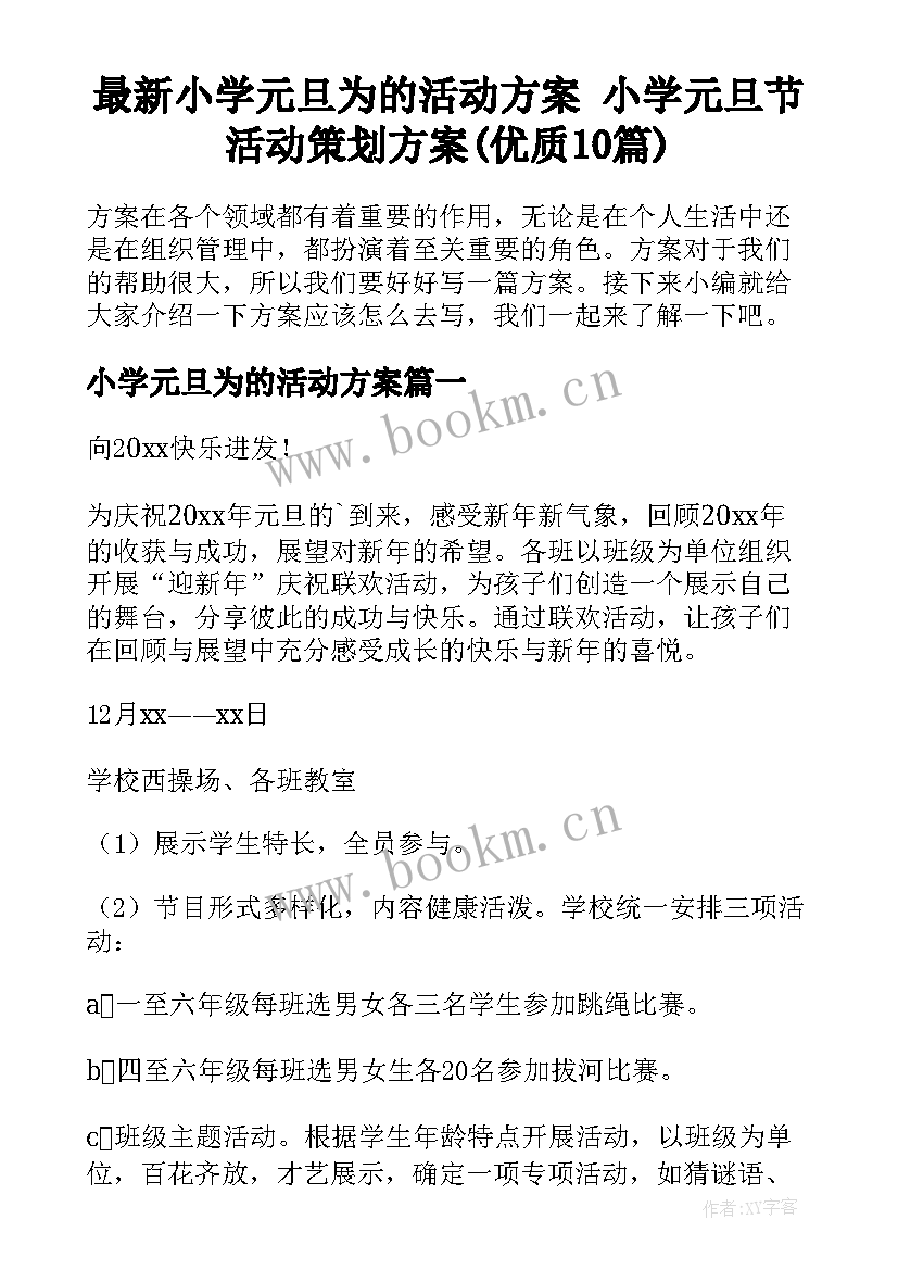 最新小学元旦为的活动方案 小学元旦节活动策划方案(优质10篇)