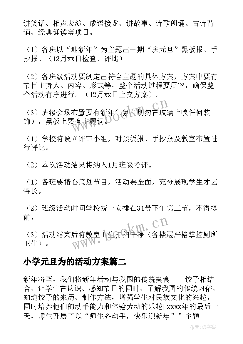 最新小学元旦为的活动方案 小学元旦节活动策划方案(优质10篇)