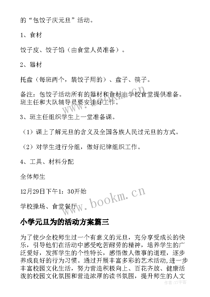 最新小学元旦为的活动方案 小学元旦节活动策划方案(优质10篇)