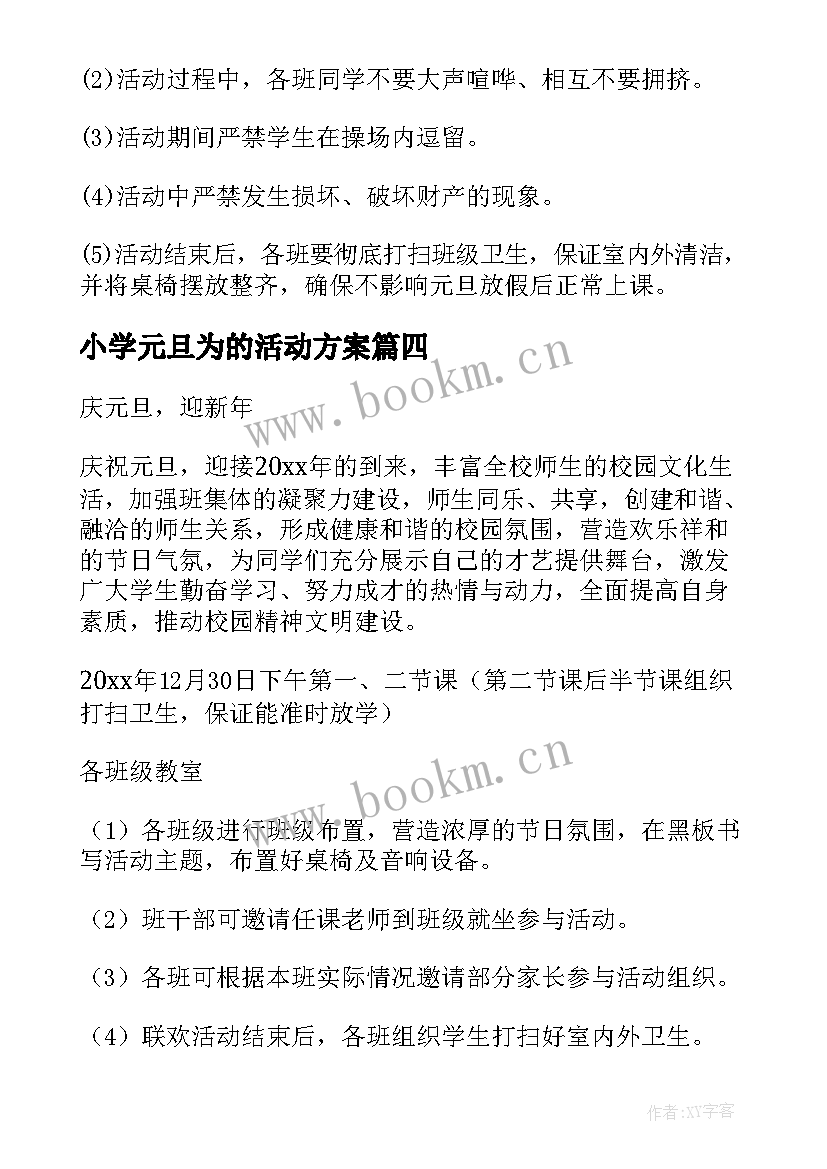 最新小学元旦为的活动方案 小学元旦节活动策划方案(优质10篇)