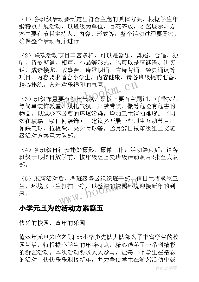 最新小学元旦为的活动方案 小学元旦节活动策划方案(优质10篇)