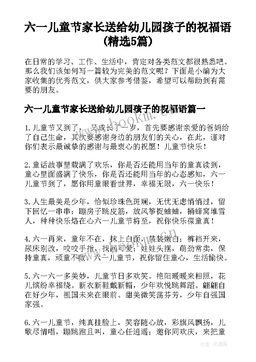 六一儿童节家长送给幼儿园孩子的祝福语(精选5篇)