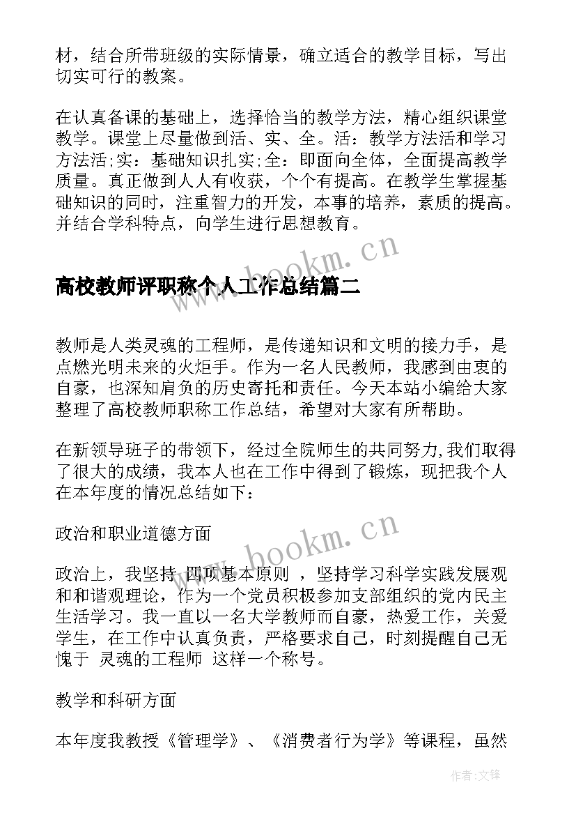 高校教师评职称个人工作总结(大全7篇)