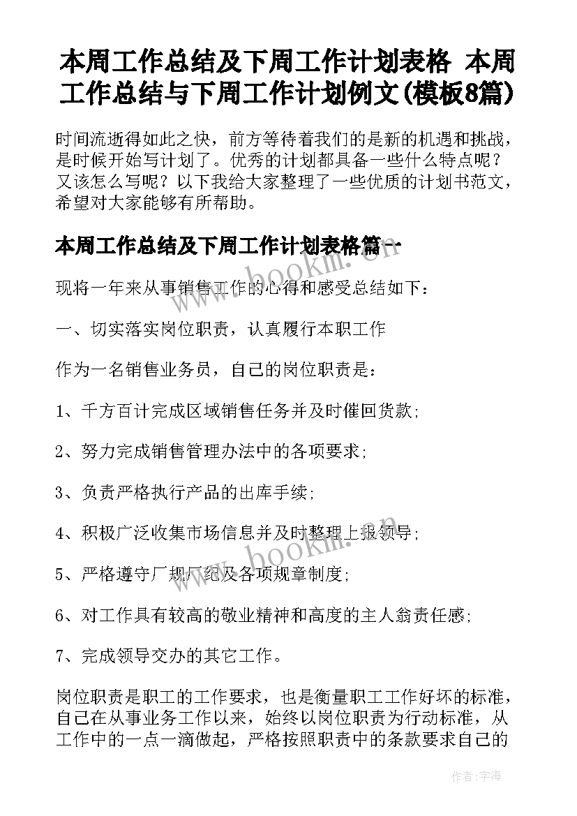 本周工作总结及下周工作计划表格 本周工作总结与下周工作计划例文(模板8篇)