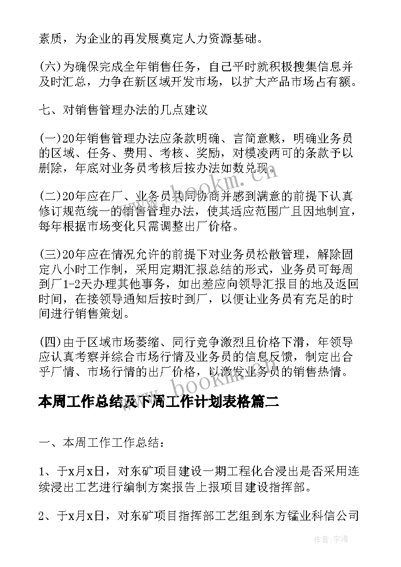 本周工作总结及下周工作计划表格 本周工作总结与下周工作计划例文(模板8篇)