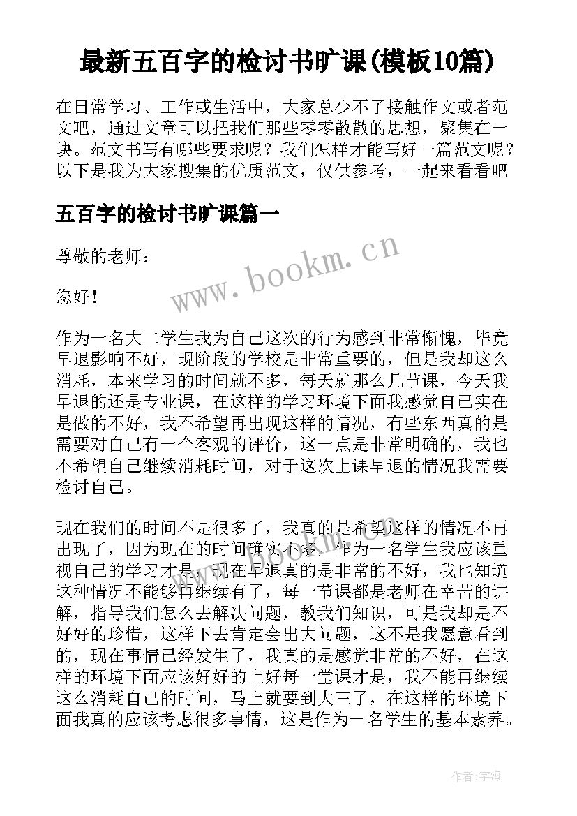 最新五百字的检讨书旷课(模板10篇)