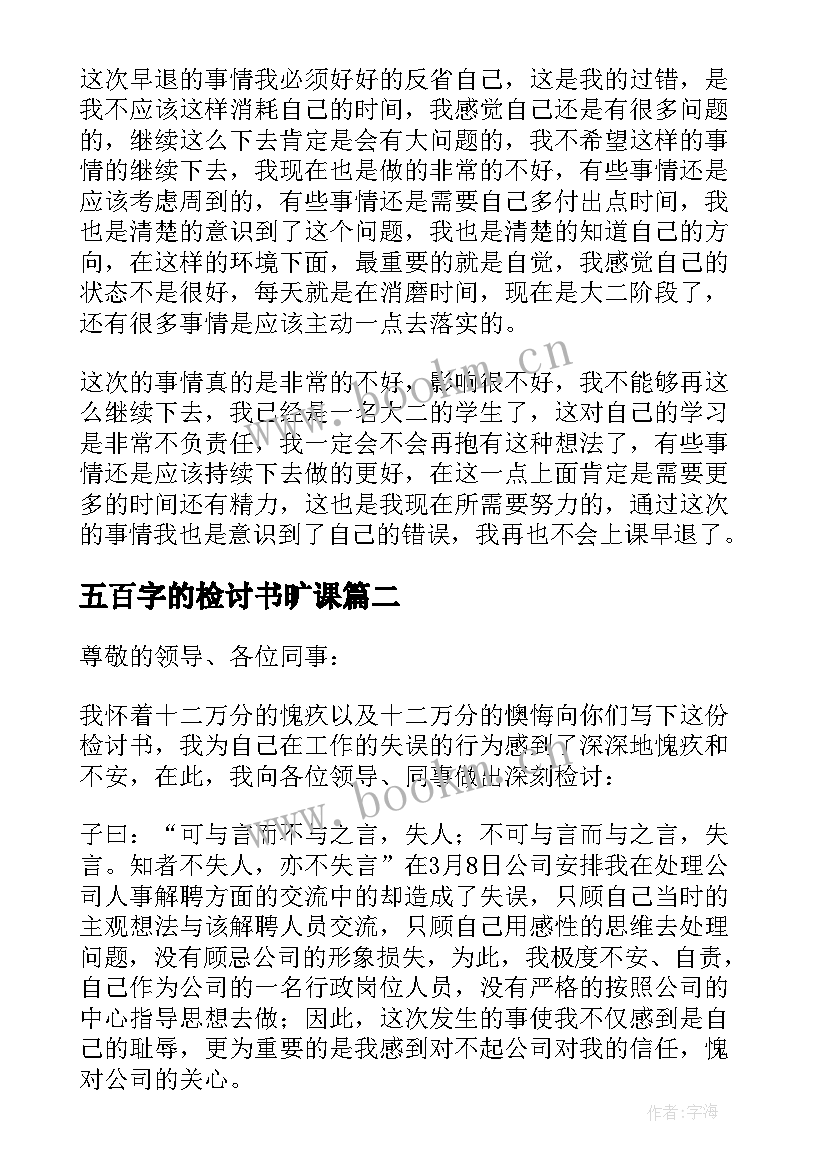 最新五百字的检讨书旷课(模板10篇)