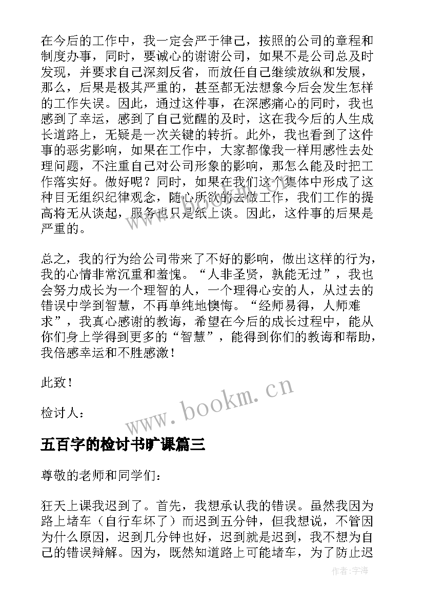 最新五百字的检讨书旷课(模板10篇)