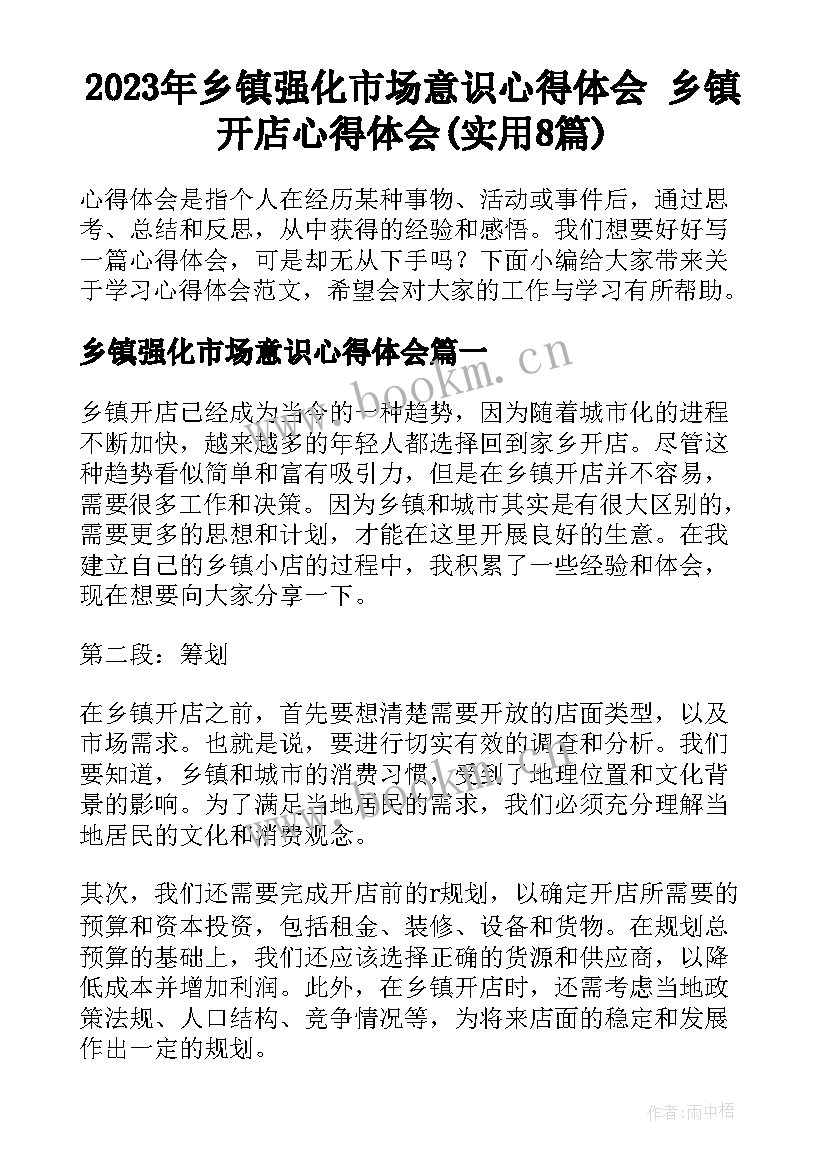 2023年乡镇强化市场意识心得体会 乡镇开店心得体会(实用8篇)