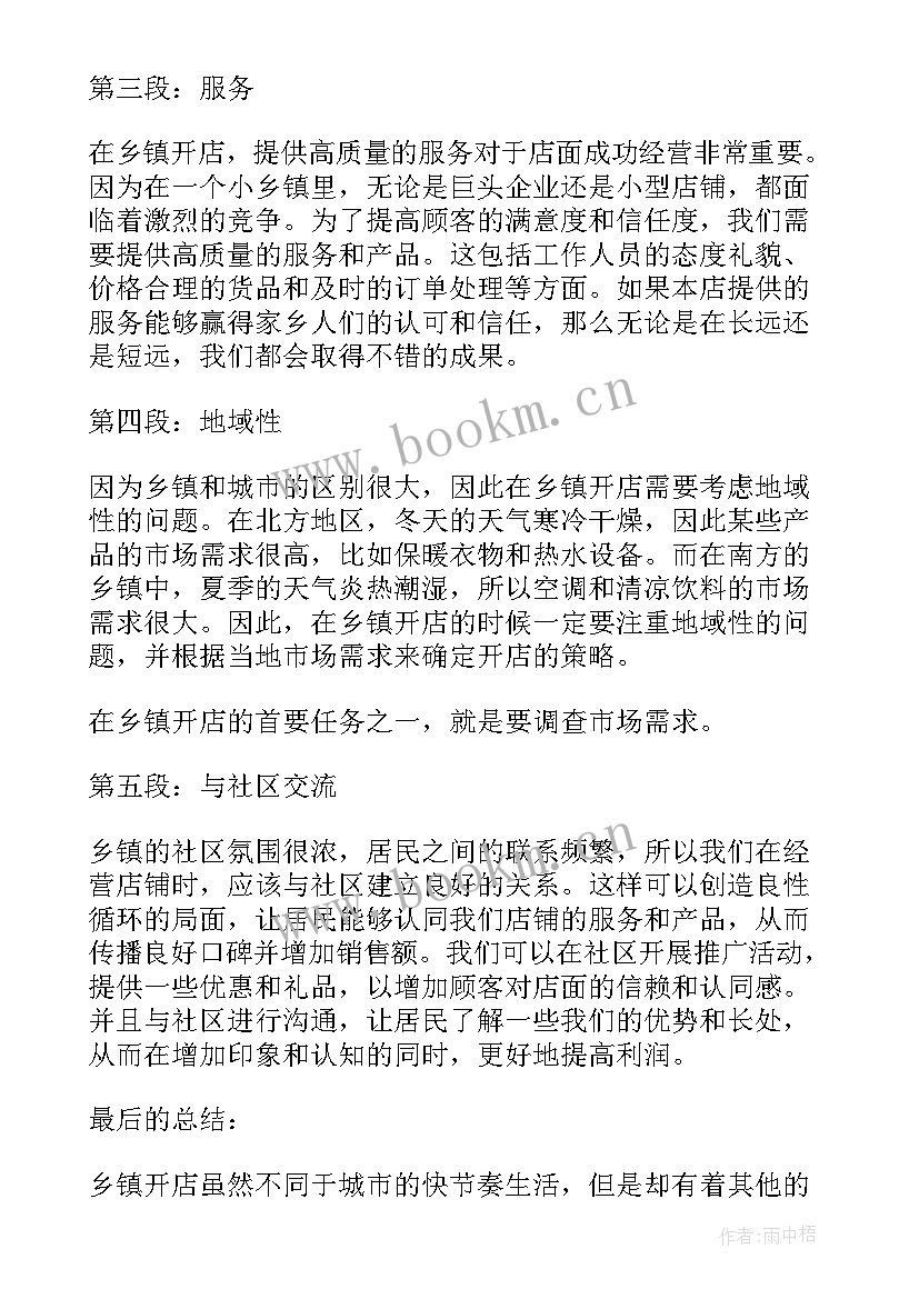 2023年乡镇强化市场意识心得体会 乡镇开店心得体会(实用8篇)