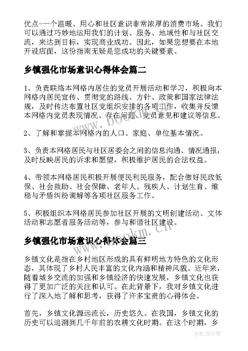 2023年乡镇强化市场意识心得体会 乡镇开店心得体会(实用8篇)