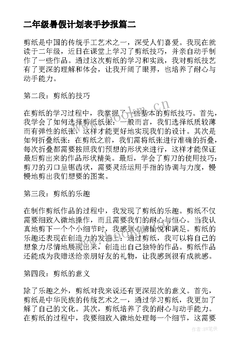 2023年二年级暑假计划表手抄报(实用5篇)