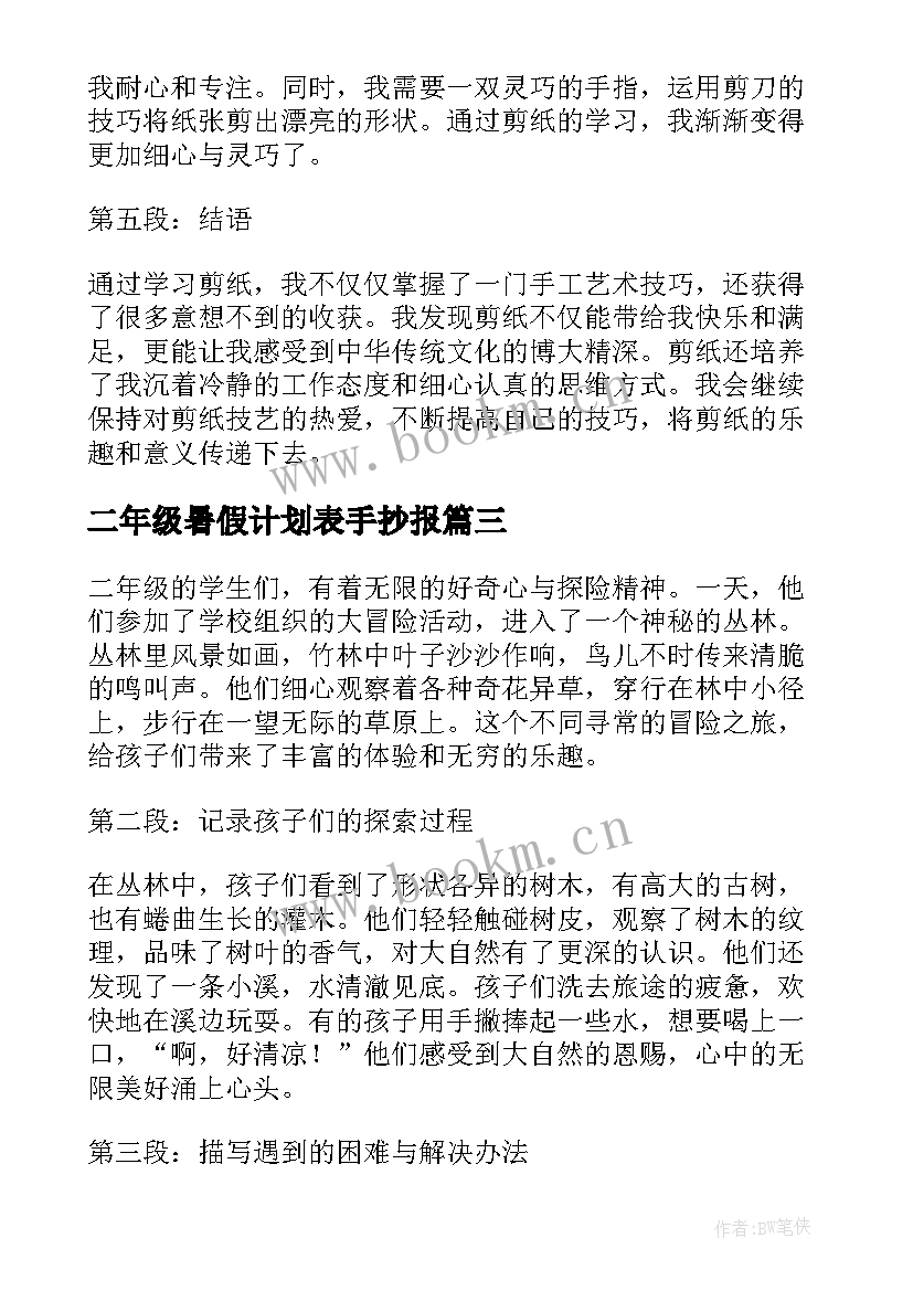 2023年二年级暑假计划表手抄报(实用5篇)