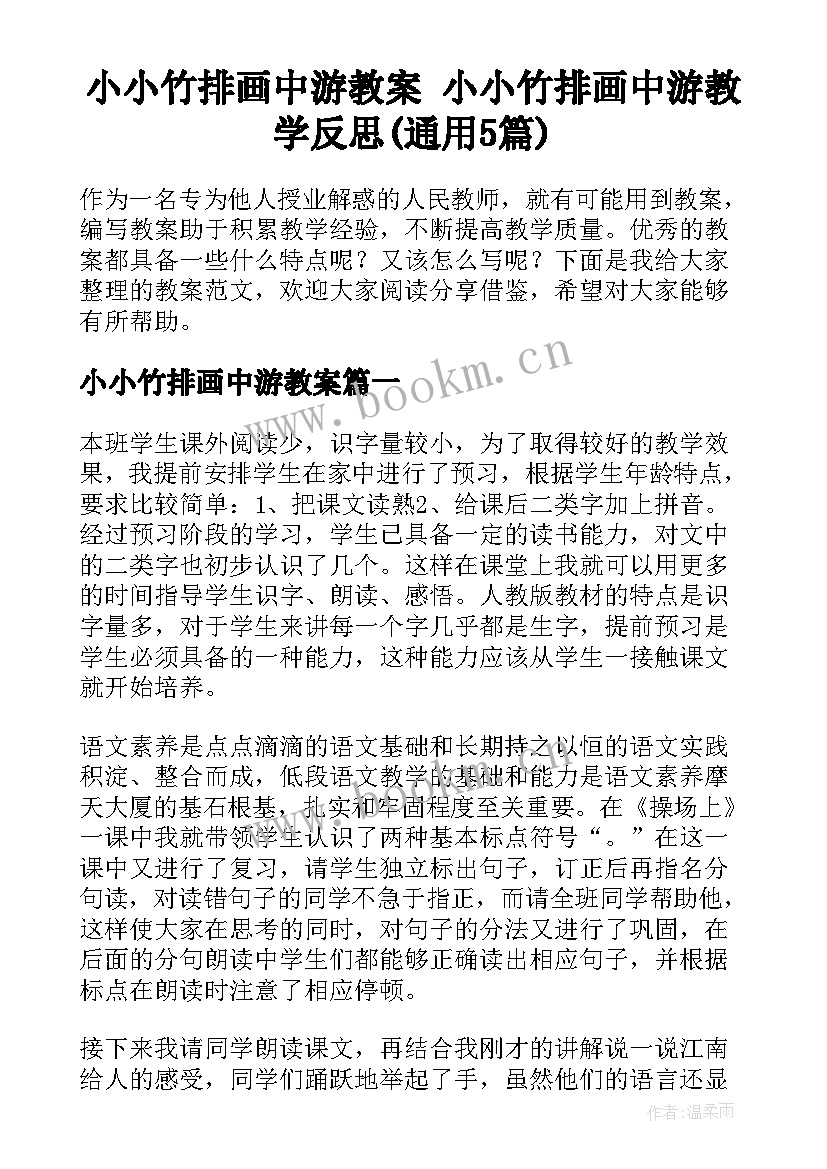 小小竹排画中游教案 小小竹排画中游教学反思(通用5篇)