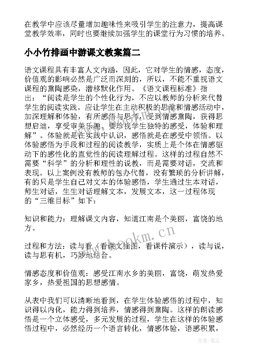 最新小小竹排画中游课文教案 小小竹排画中游教学设计及课后反思(通用5篇)