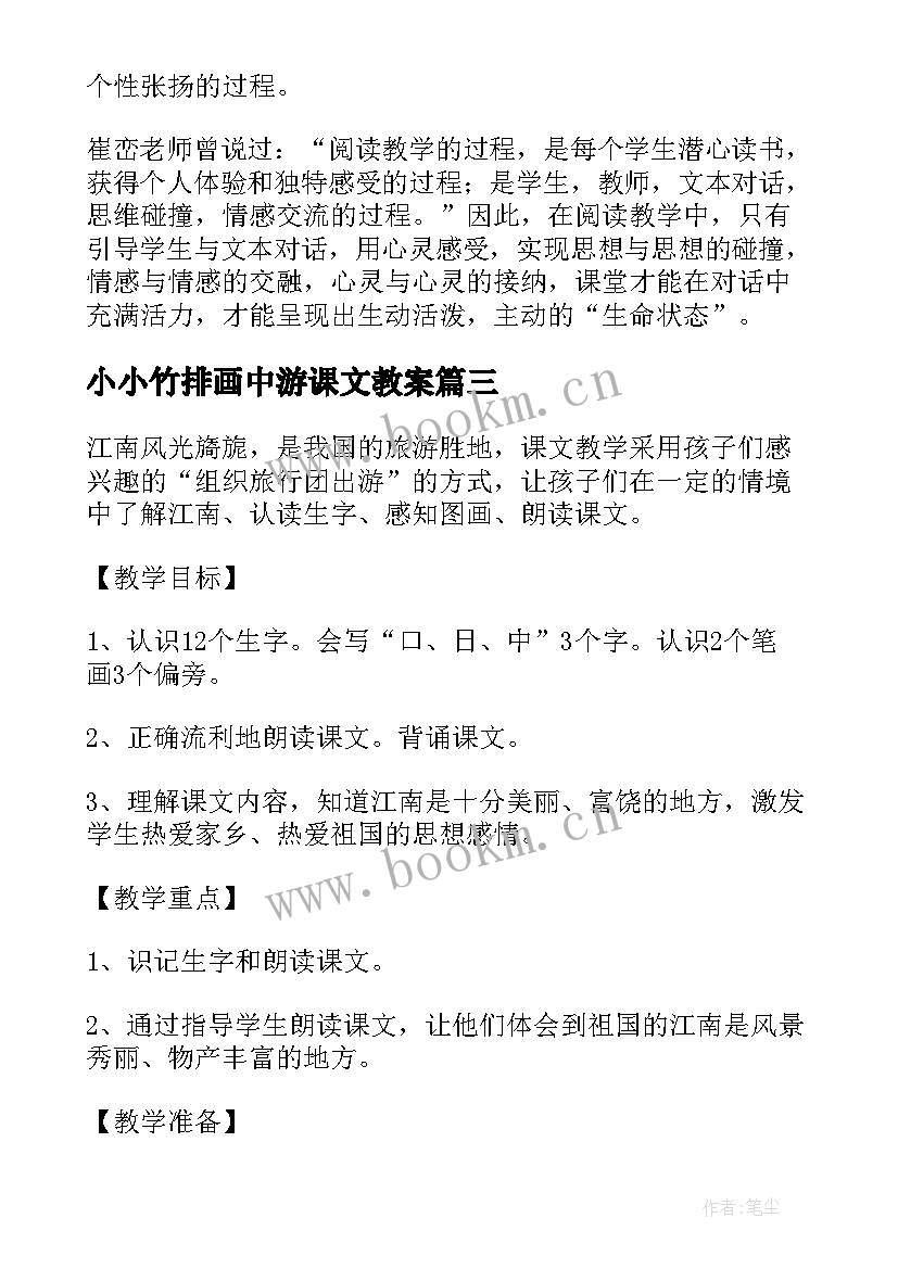 最新小小竹排画中游课文教案 小小竹排画中游教学设计及课后反思(通用5篇)