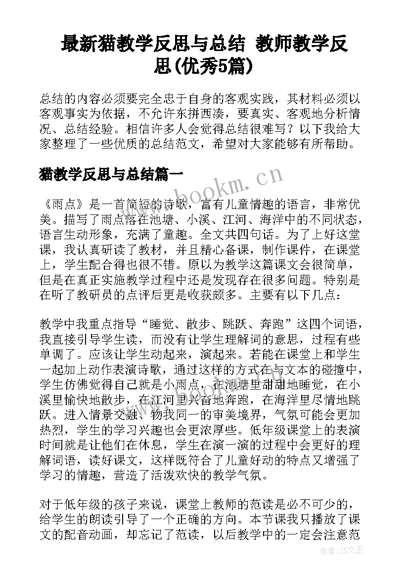 最新猫教学反思与总结 教师教学反思(优秀5篇)