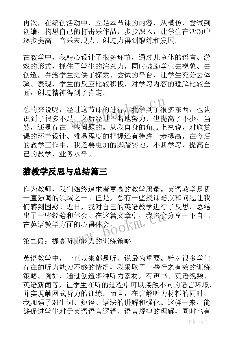 最新猫教学反思与总结 教师教学反思(优秀5篇)