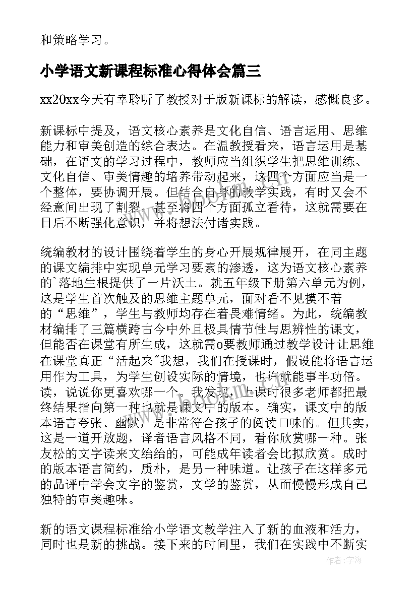 2023年小学语文新课程标准心得体会 小学语文新课程标准学习心得体会(通用6篇)