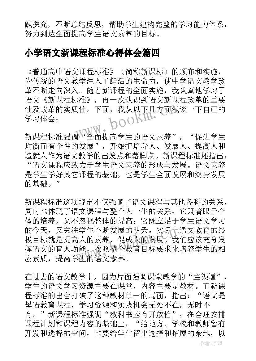 2023年小学语文新课程标准心得体会 小学语文新课程标准学习心得体会(通用6篇)