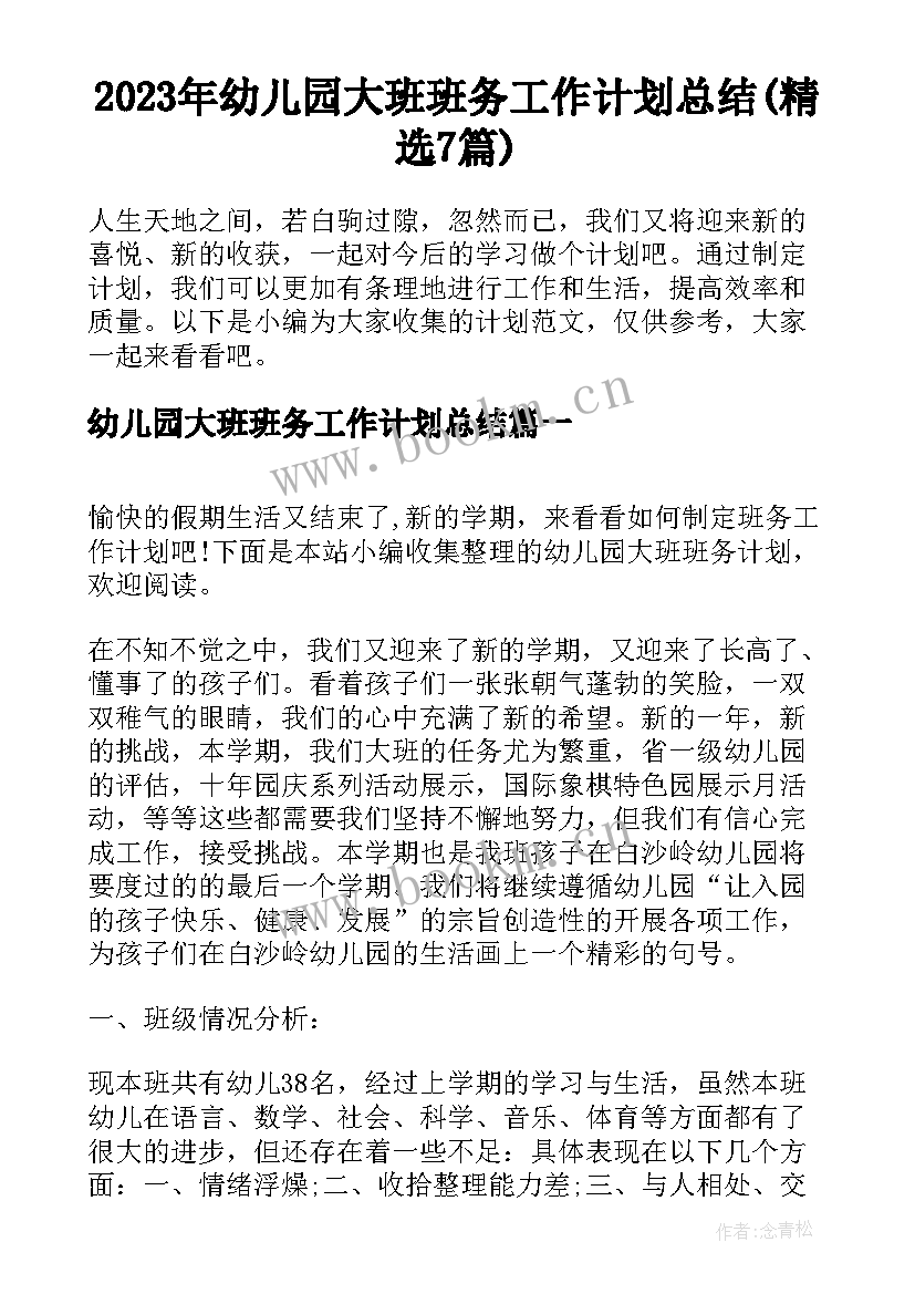 2023年幼儿园大班班务工作计划总结(精选7篇)