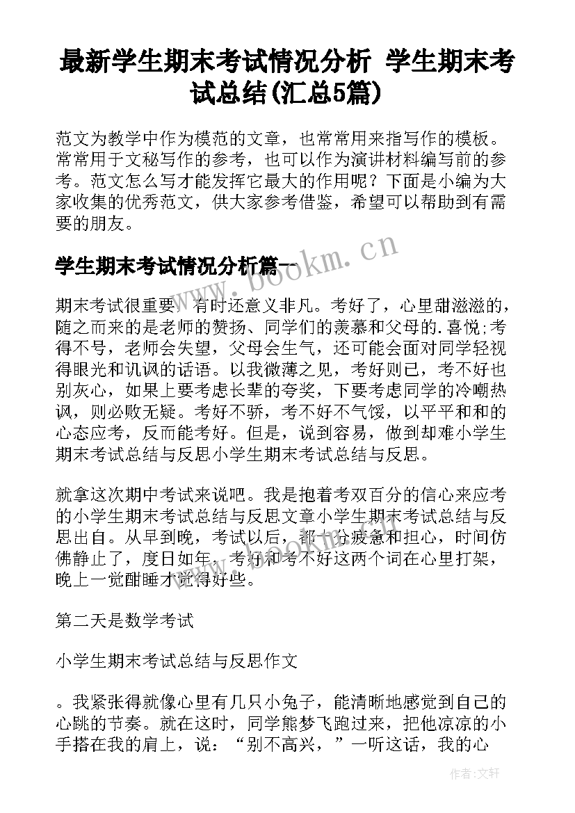 最新学生期末考试情况分析 学生期末考试总结(汇总5篇)