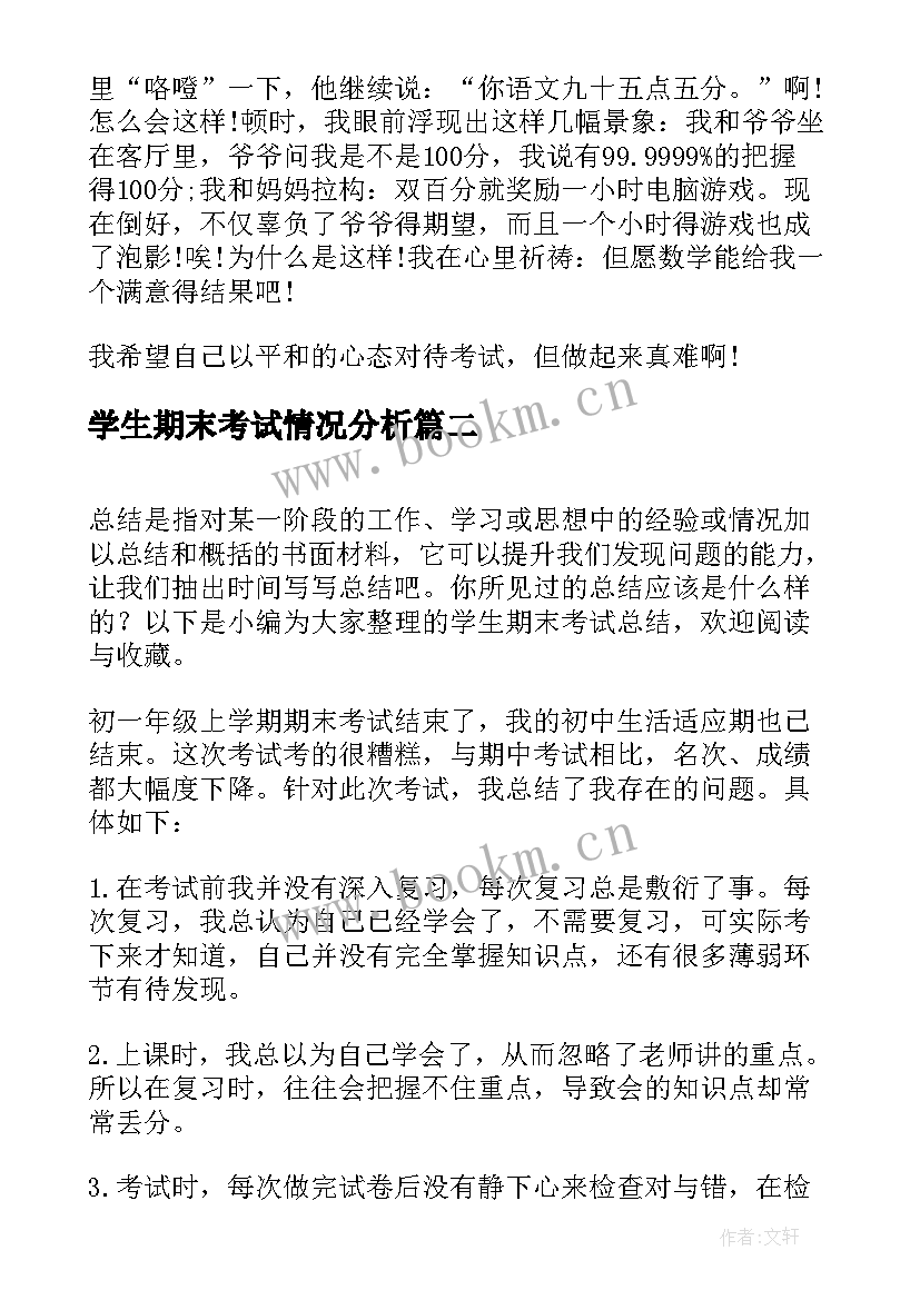 最新学生期末考试情况分析 学生期末考试总结(汇总5篇)