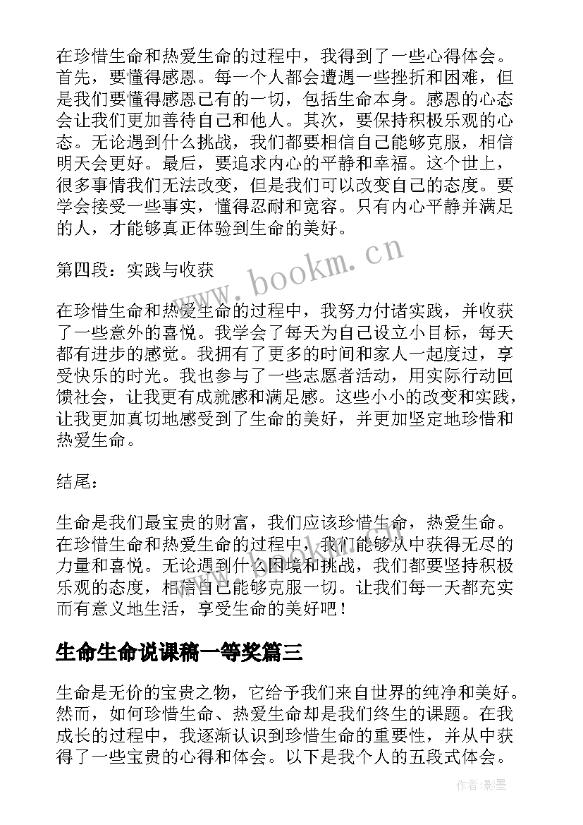 最新生命生命说课稿一等奖(精选7篇)