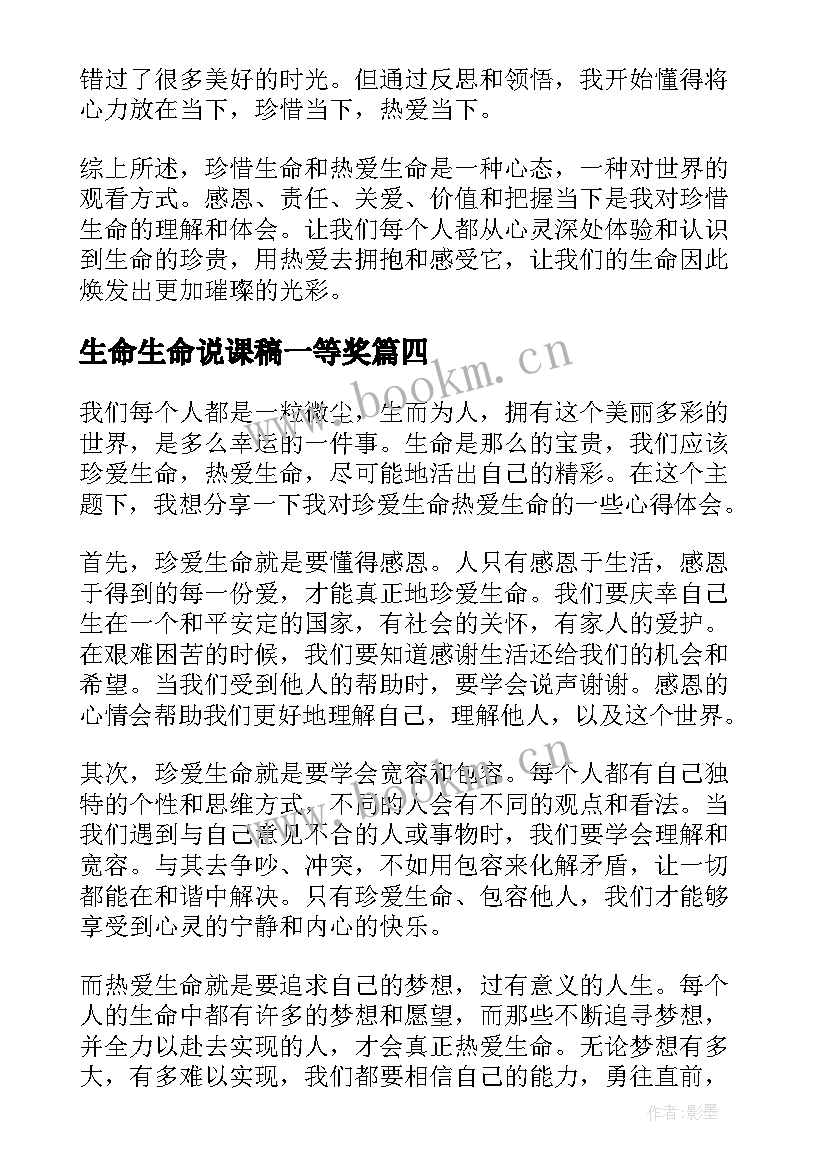 最新生命生命说课稿一等奖(精选7篇)