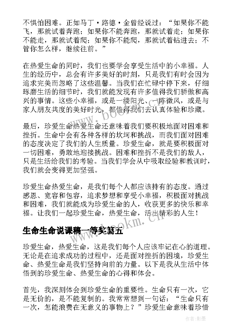 最新生命生命说课稿一等奖(精选7篇)