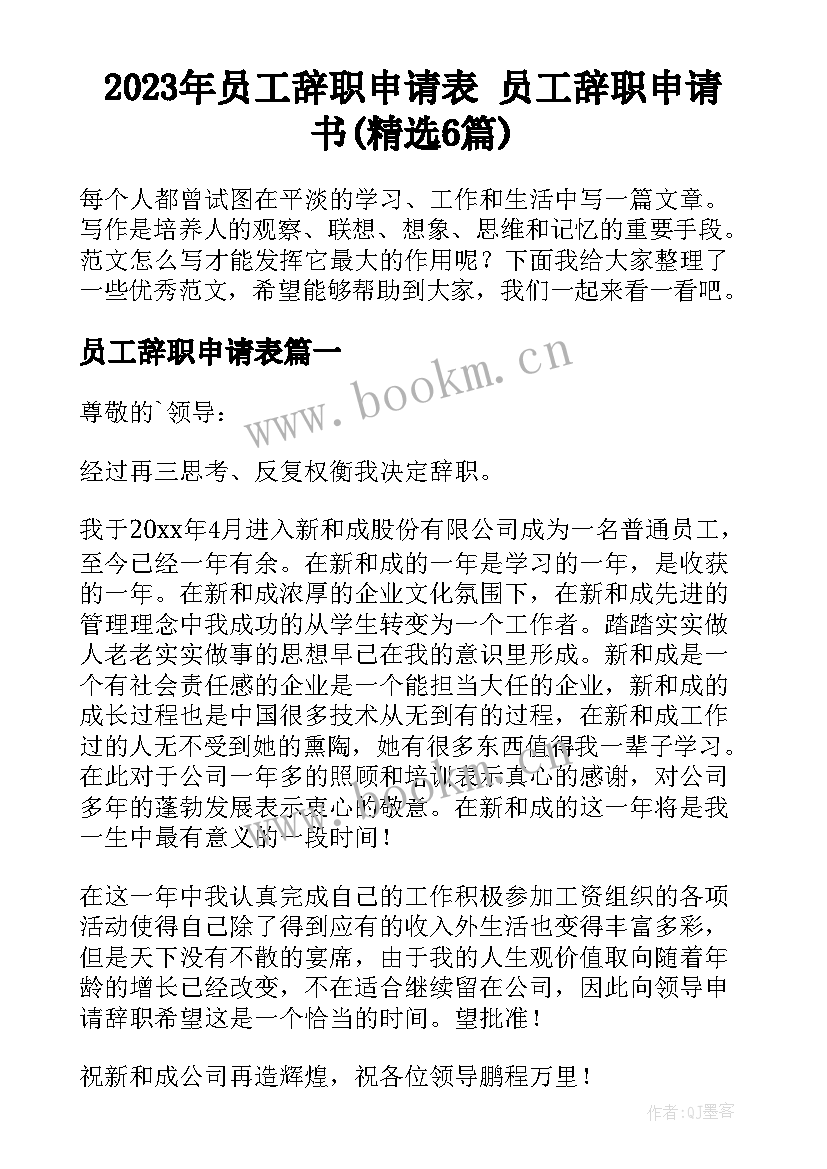 2023年员工辞职申请表 员工辞职申请书(精选6篇)