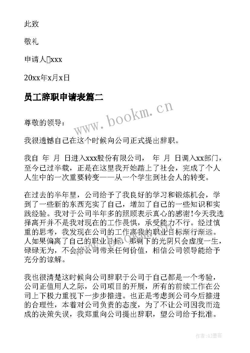 2023年员工辞职申请表 员工辞职申请书(精选6篇)