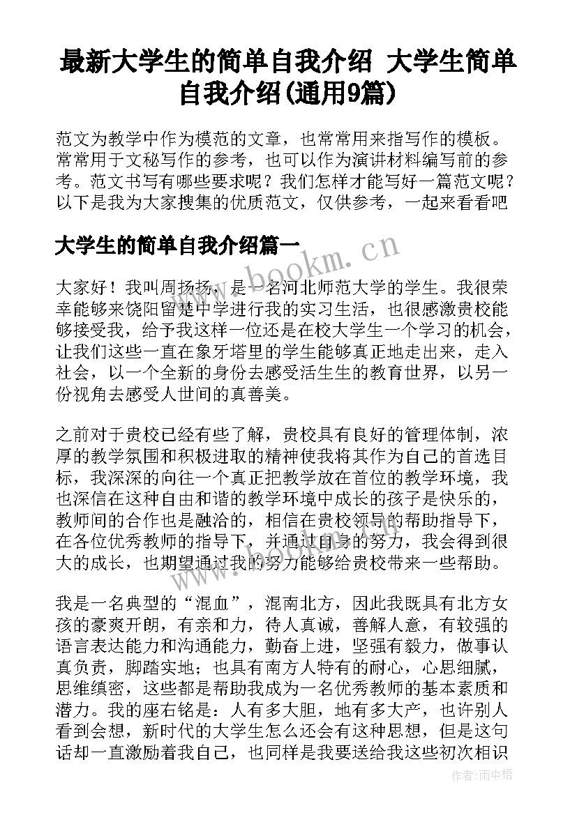 最新大学生的简单自我介绍 大学生简单自我介绍(通用9篇)