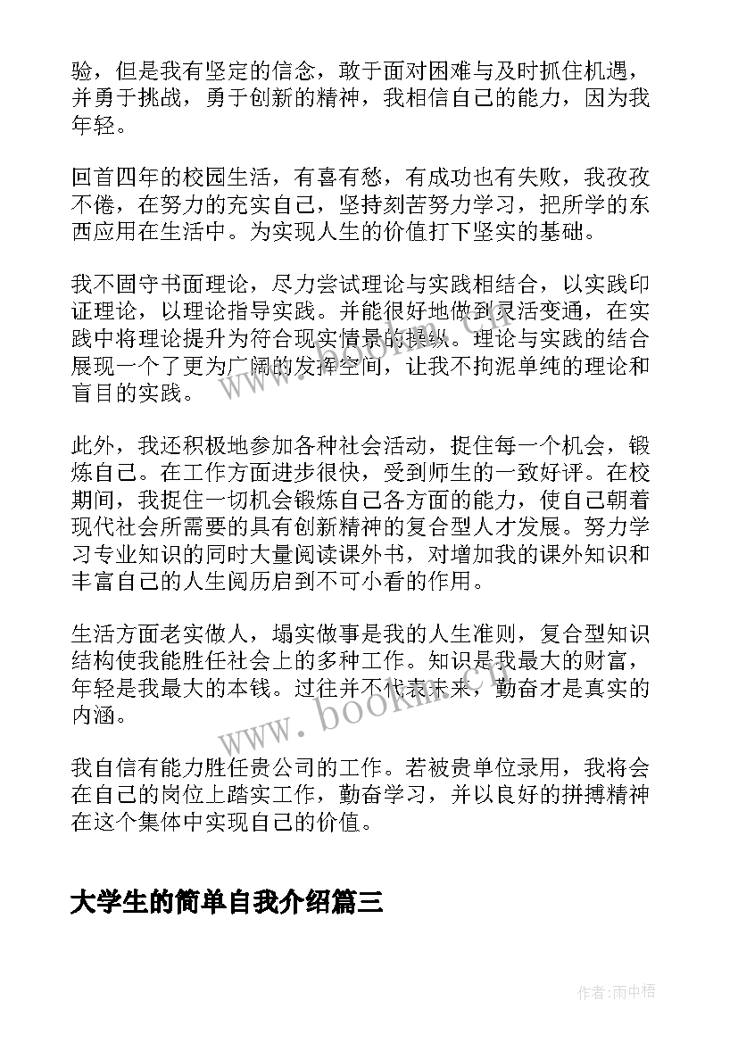 最新大学生的简单自我介绍 大学生简单自我介绍(通用9篇)