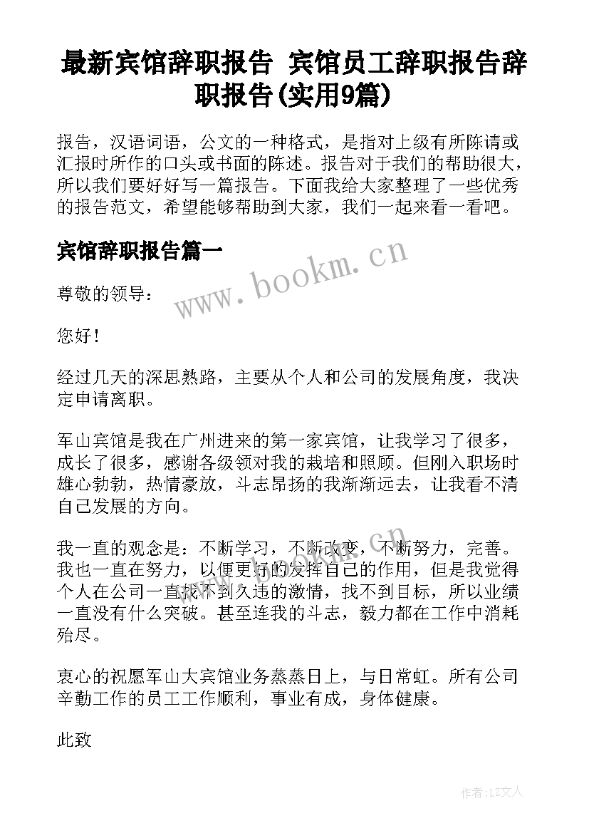 最新宾馆辞职报告 宾馆员工辞职报告辞职报告(实用9篇)