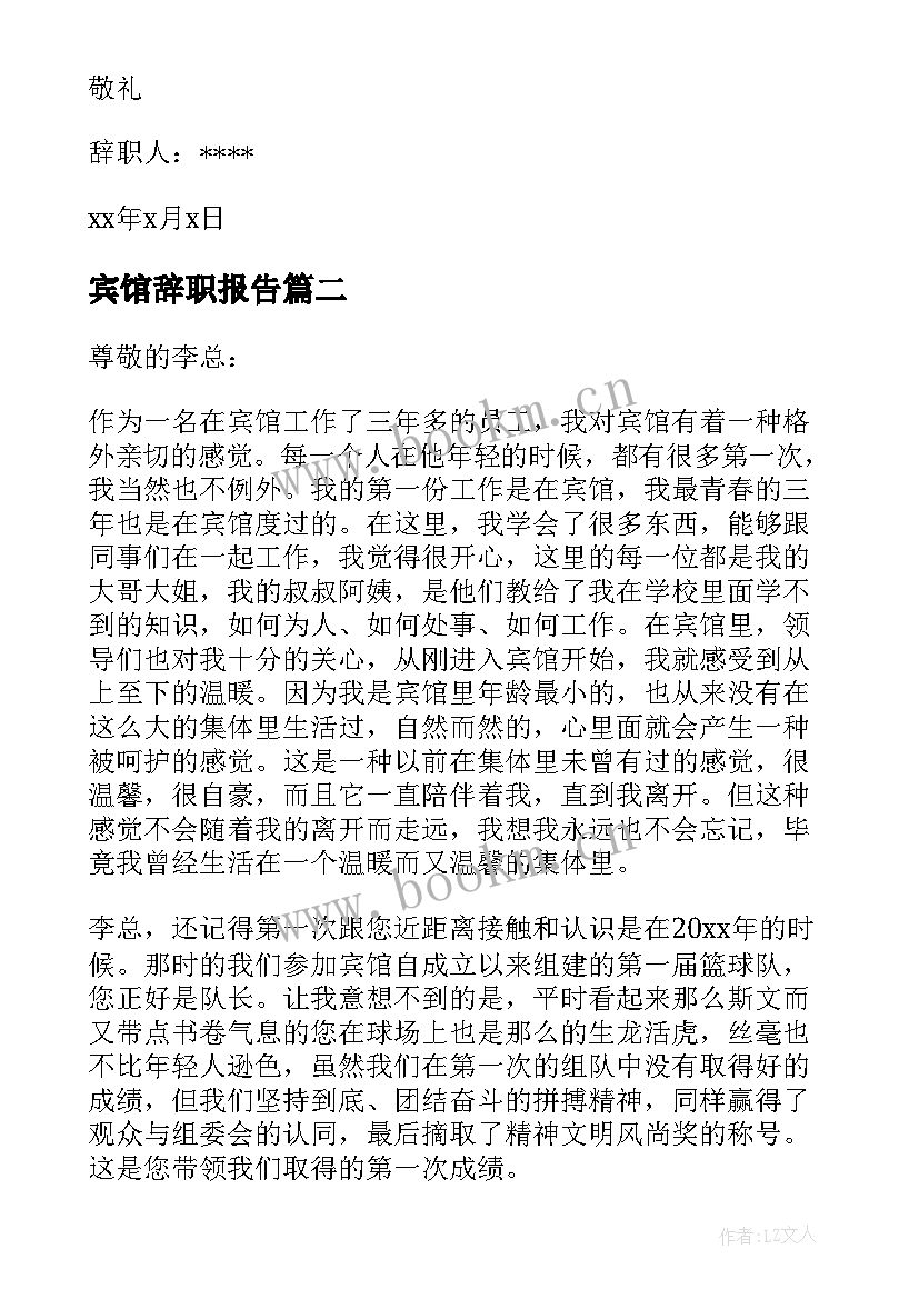 最新宾馆辞职报告 宾馆员工辞职报告辞职报告(实用9篇)