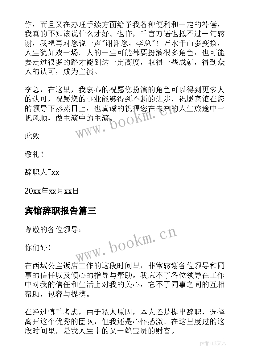 最新宾馆辞职报告 宾馆员工辞职报告辞职报告(实用9篇)