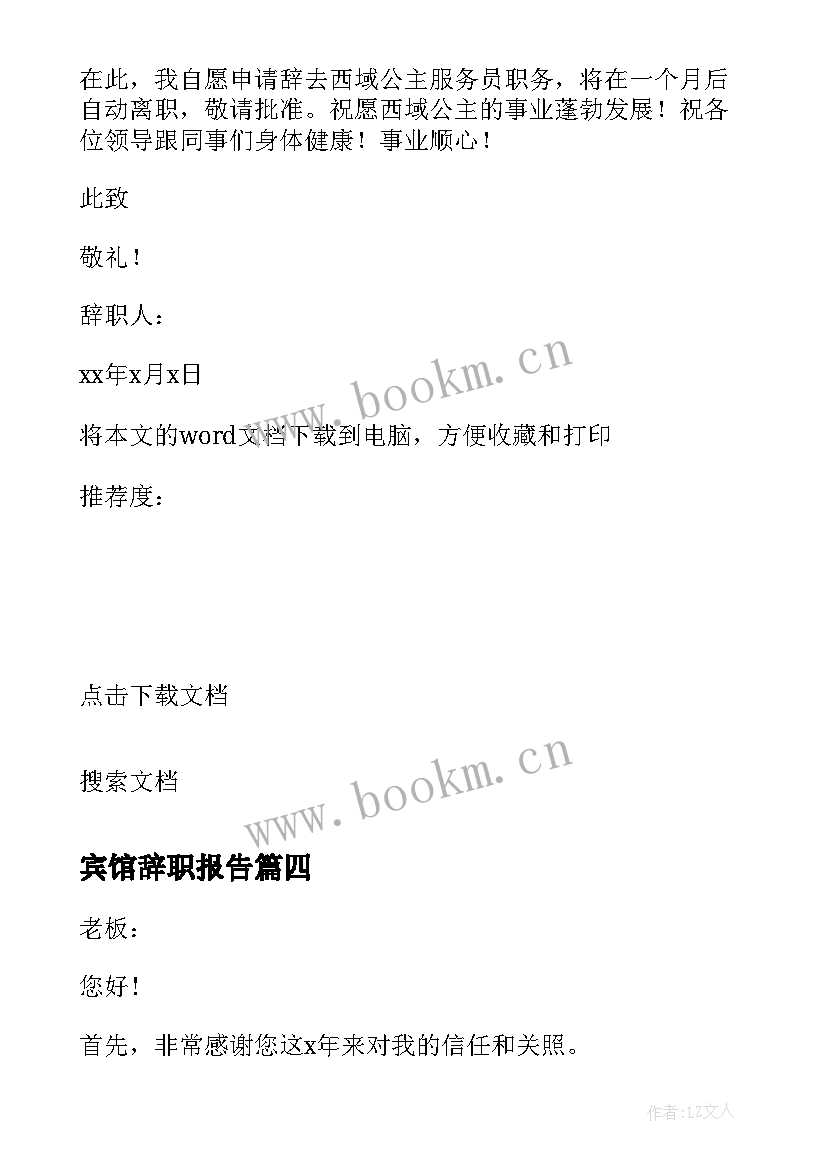 最新宾馆辞职报告 宾馆员工辞职报告辞职报告(实用9篇)