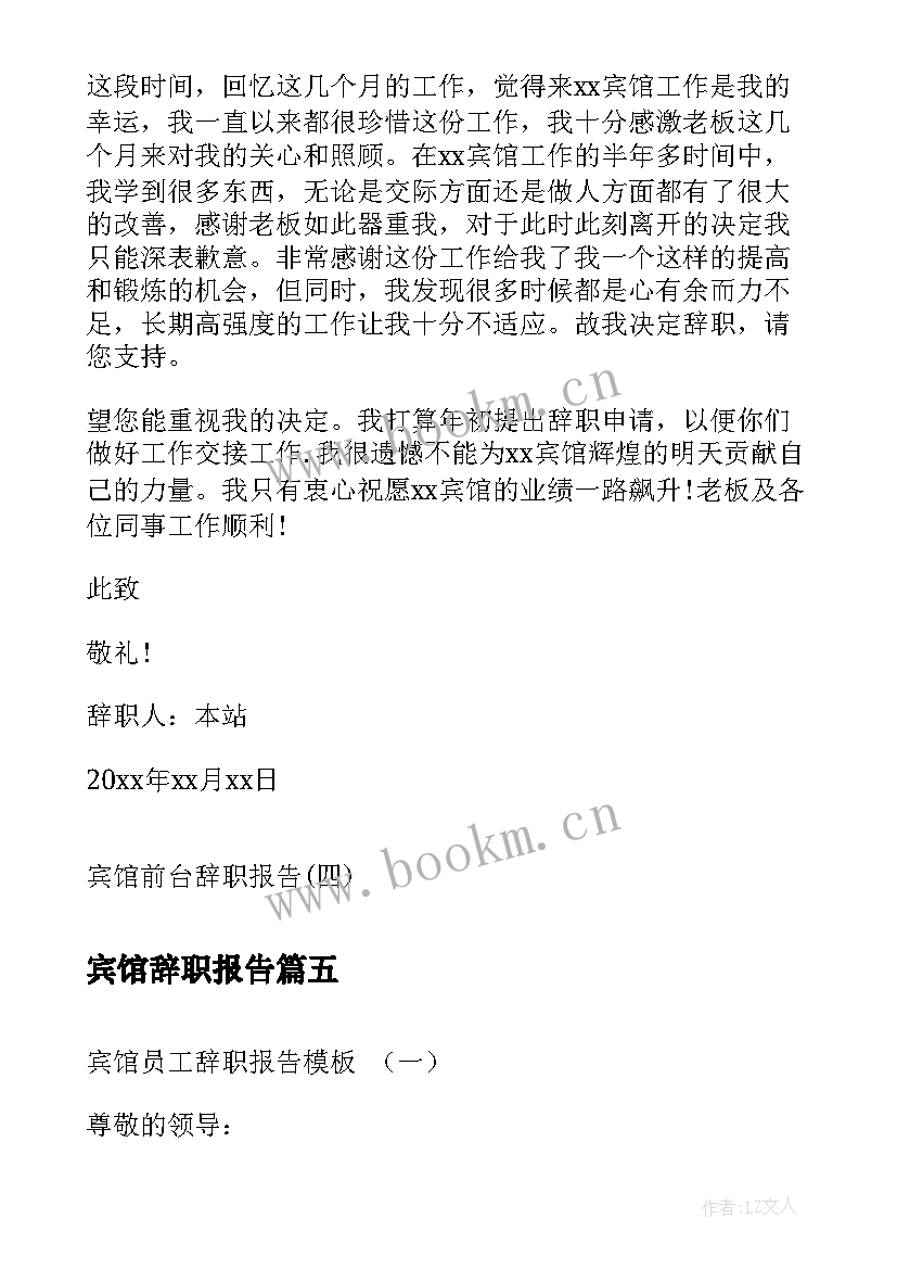 最新宾馆辞职报告 宾馆员工辞职报告辞职报告(实用9篇)