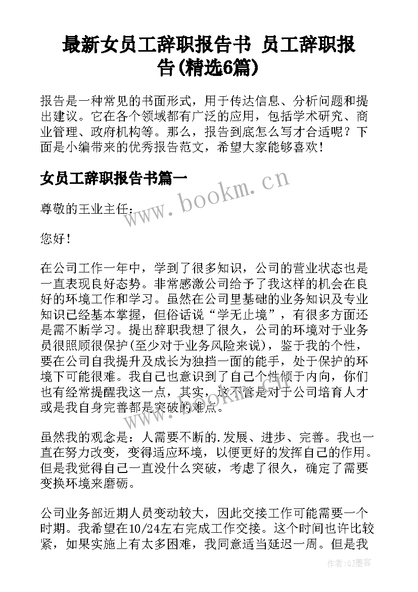 最新女员工辞职报告书 员工辞职报告(精选6篇)