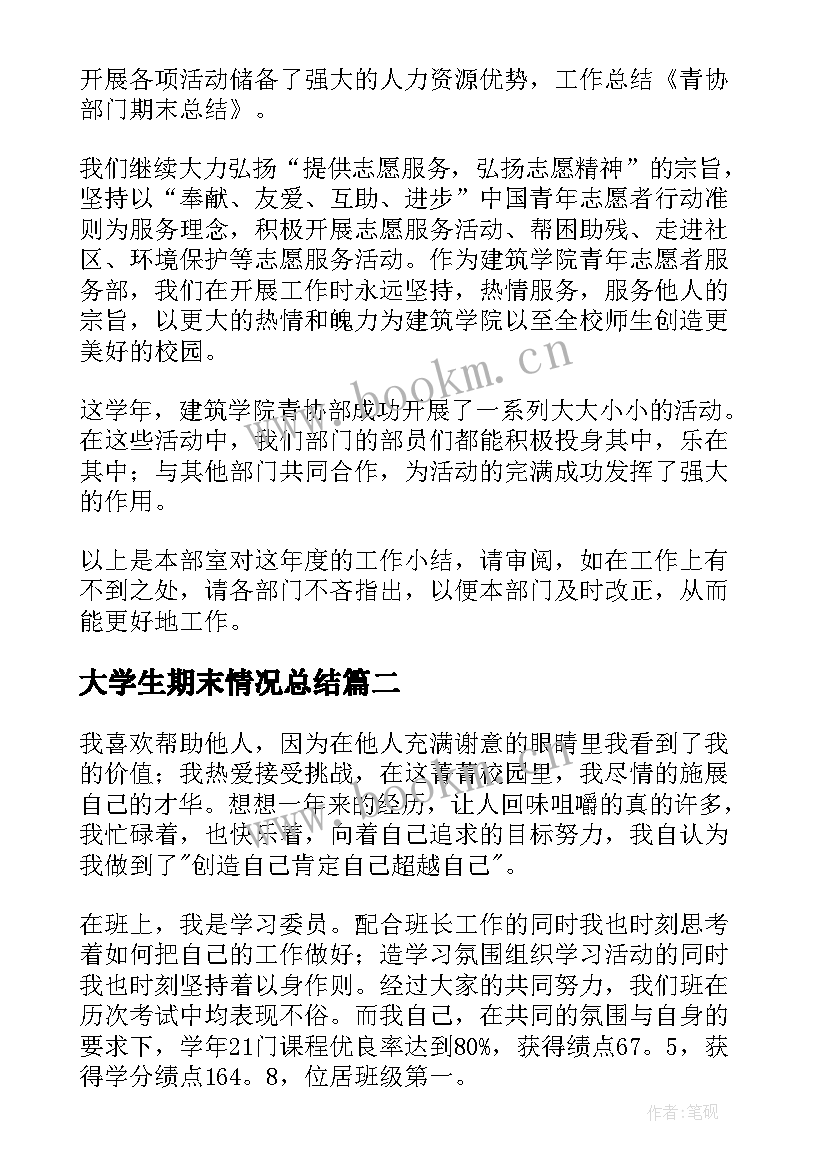 2023年大学生期末情况总结(精选9篇)