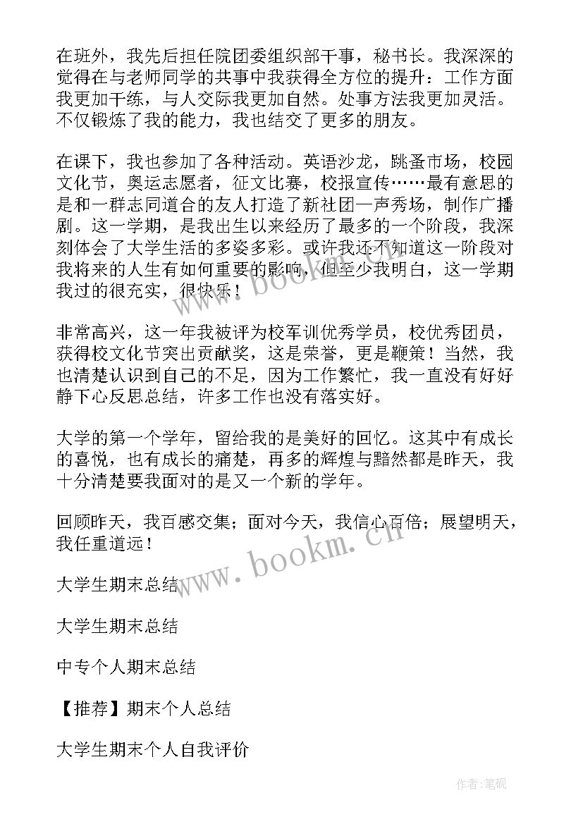 2023年大学生期末情况总结(精选9篇)