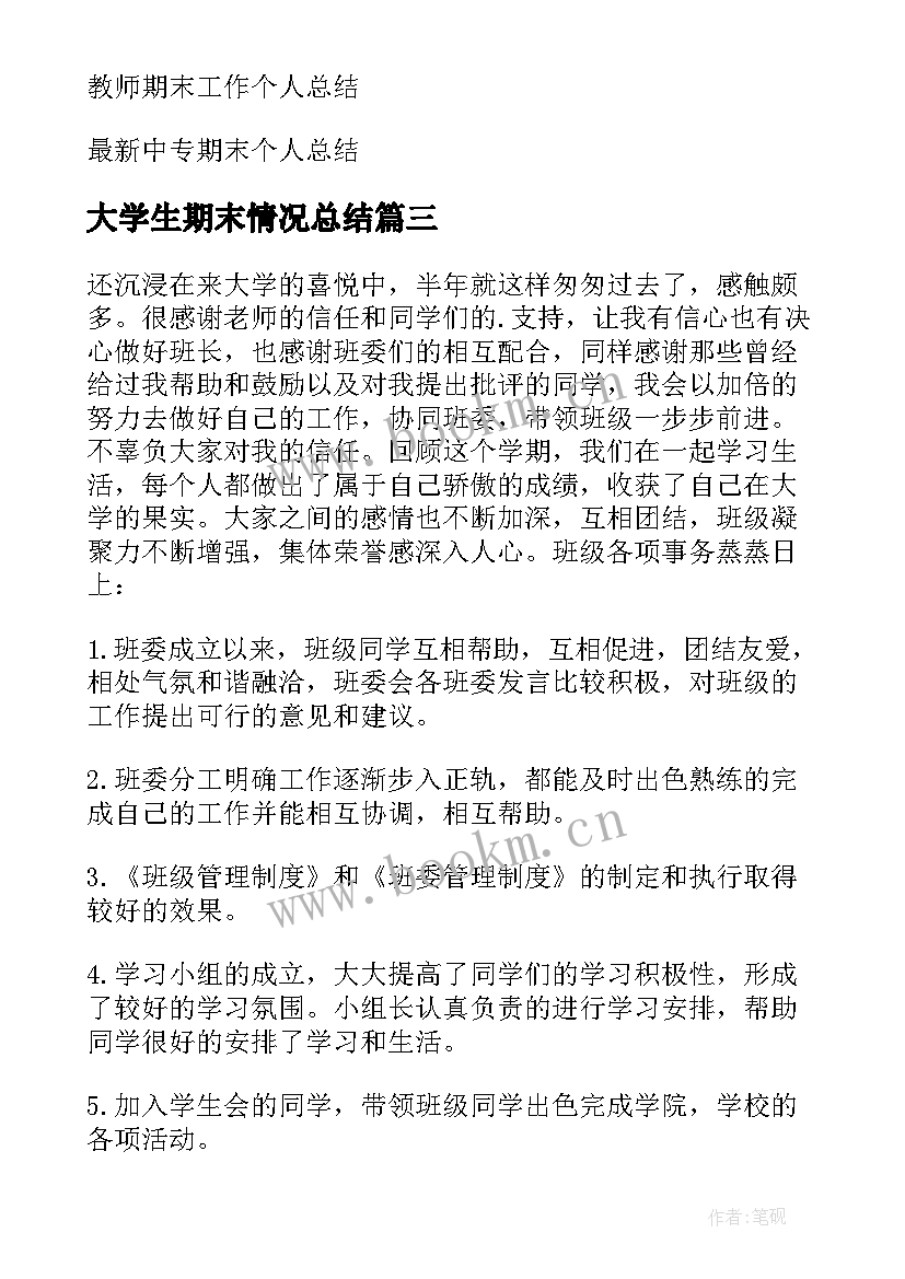 2023年大学生期末情况总结(精选9篇)