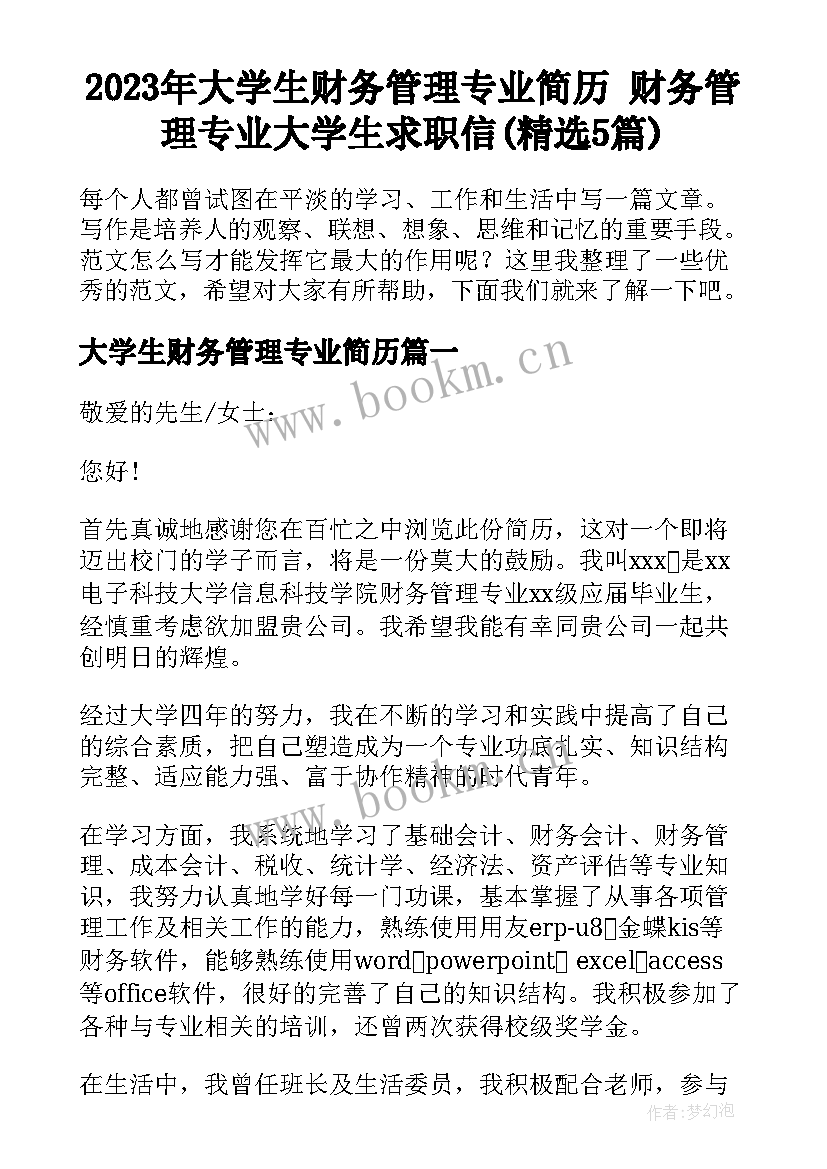 2023年大学生财务管理专业简历 财务管理专业大学生求职信(精选5篇)