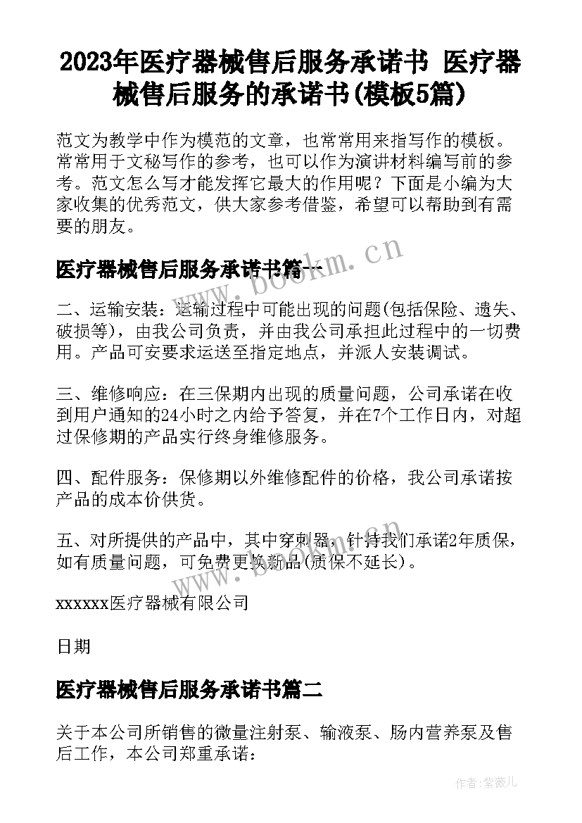 2023年医疗器械售后服务承诺书 医疗器械售后服务的承诺书(模板5篇)