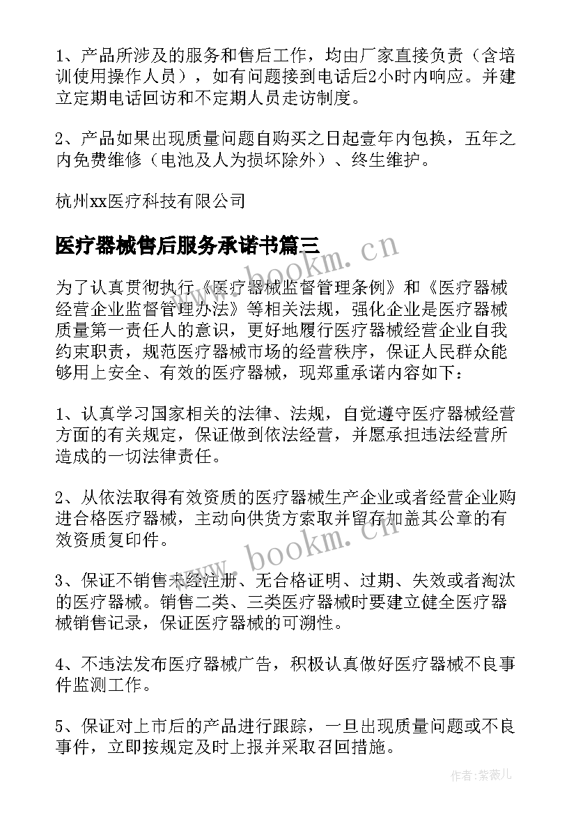 2023年医疗器械售后服务承诺书 医疗器械售后服务的承诺书(模板5篇)