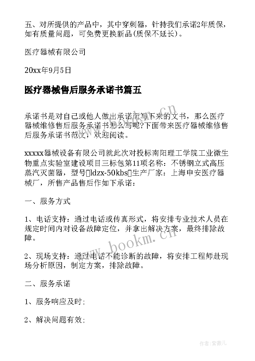 2023年医疗器械售后服务承诺书 医疗器械售后服务的承诺书(模板5篇)