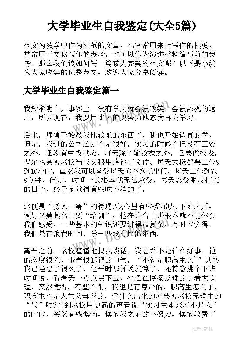 大学毕业生自我鉴定(大全5篇)